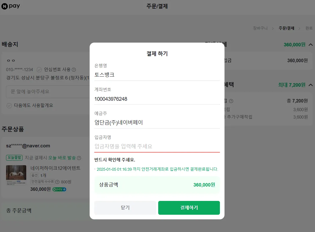 네이버 페이 결제하기 화면, 중고거래 사기수법